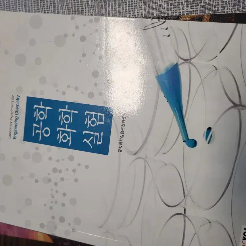 [BUNJANG] Dankook University General Chemistry Lab Manual / 단국대학교 일반화학실험 교재