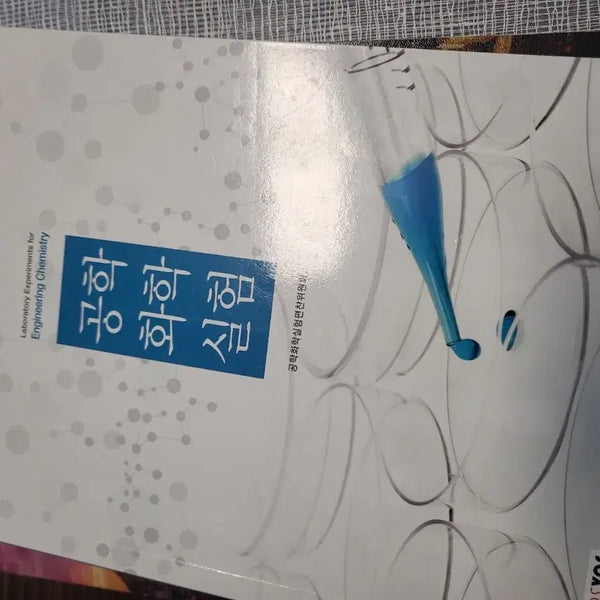[BUNJANG] Dankook University General Chemistry Lab Manual / 단국대학교 일반화학실험 교재