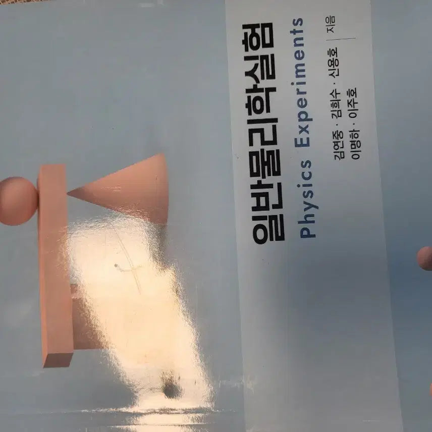 [BUNJANG] Dankook University General Physics Laboratory Textbook / 단국대학교 일반물리실험 교재