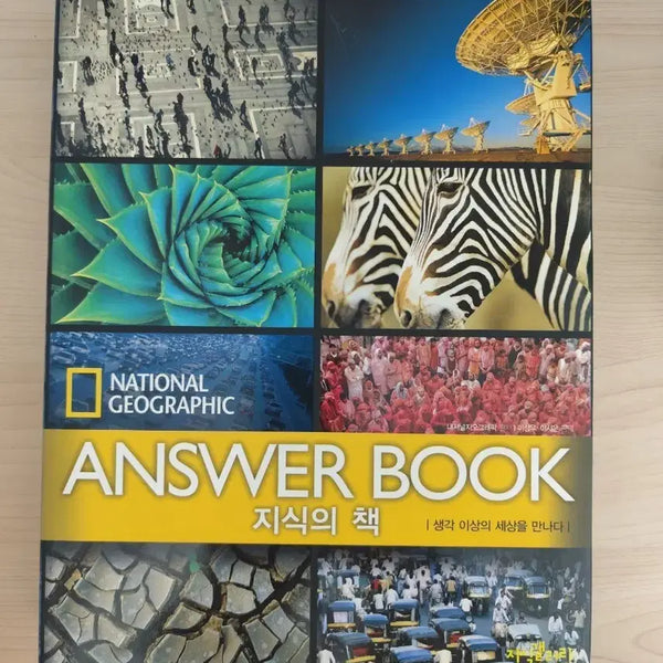 [BUNJANG] National Geographic Answer Book Hardcover / 책 도서 내셔널 지오그래픽 앤서 북 지식의 책 양장본