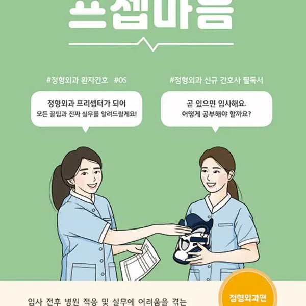 [BUNJANG] Prof Heart - Orthopedics Edition Textbook / 프셉마음 - 정형외과편