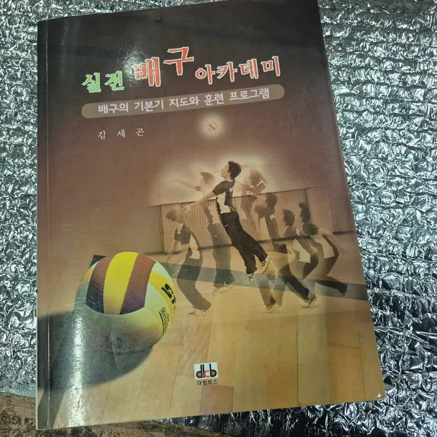 [BUNJANG] Practical Volleyball Academy (Kim Se-gon) Single Volume / 실전배구아카데미(김세곤) 단권 실사진6장 참고