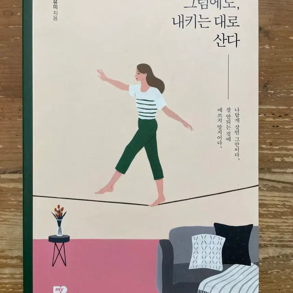 [BUNJANG] Despite Everything, I Live As I Please - Lee Yu-mi / 그럼에도, 내키는 대로 산다 - 이유미