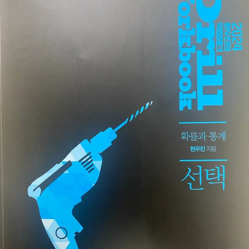 [BUNJANG] Drill Probability and Statistics Workbook / 드릴 확통 워크북