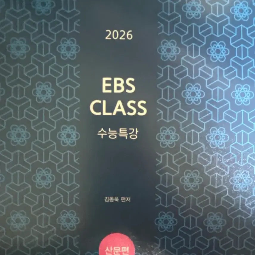 [BUNJANG] 2026 Kim Dong-wook Korean EBS CLASS Prose Edition Textbook / 2026 김동욱 국어 EBS CLASS 산문편