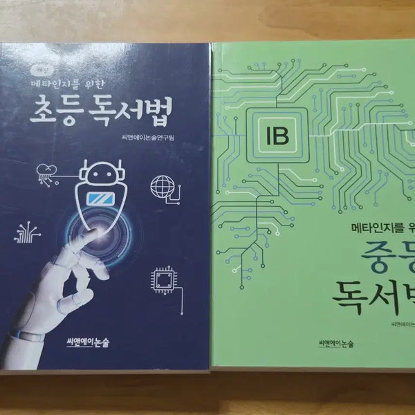 [BUNJANG] C&A Non-sul: Reading Methods for Meta-cognition Set (2 Volumes) / [새책] 씨앤에이논술 메타인지를 위한 초/중등 독서법 세트 2권