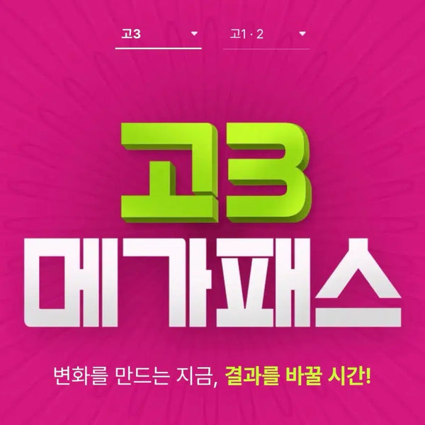 [BUNJANG] Megastudy Pass Sharing / 메가스터디