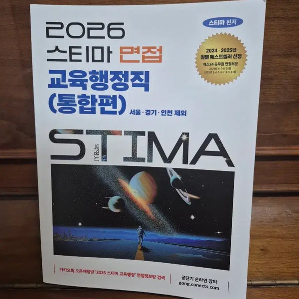 [BUNJANG] 2026 Stima Public Administration Interview (Integrated Edition) / 2026 스티마 교육행정직 면접(통합편)