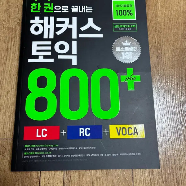 [BUNJANG] Hackers TOEIC 800+ Complete Guide / 한권으로 끝내는 해커스 토익 800+