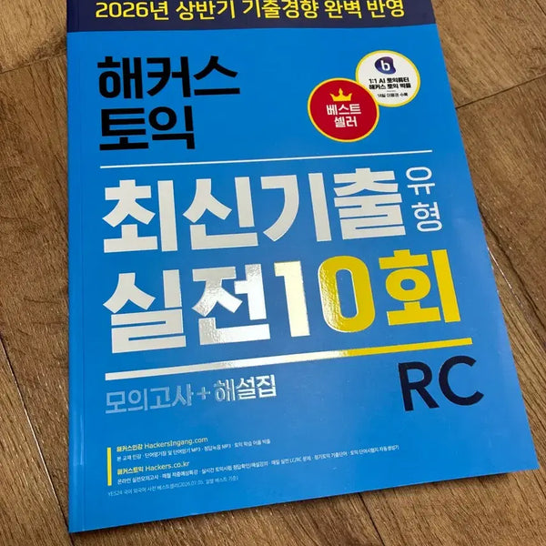[BUNJANG] Hacker's TOEIC Latest Actual Test RC Practice Tests Vol. 10 + Answer Book / 해커스 토익 최신 기출유형 실전 10회 RC 모의고사+해설집