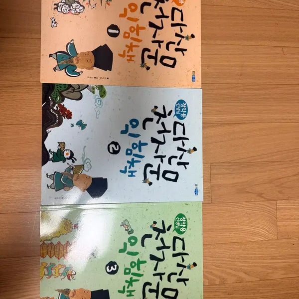 [BUNJANG] Dasan Cheonjamun Practice Book Set (Volumes 1-3) / 일괄)) 정약용 선생님 다산 천자문 익힘책 1-3권 세트