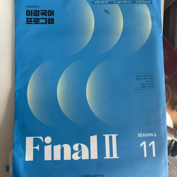 [BUNJANG] 2026 Leegam Korean Language Season 6 Final 2-11 Sealed / 2026 이감 국어 시즌6 파이널 2-11 미개봉