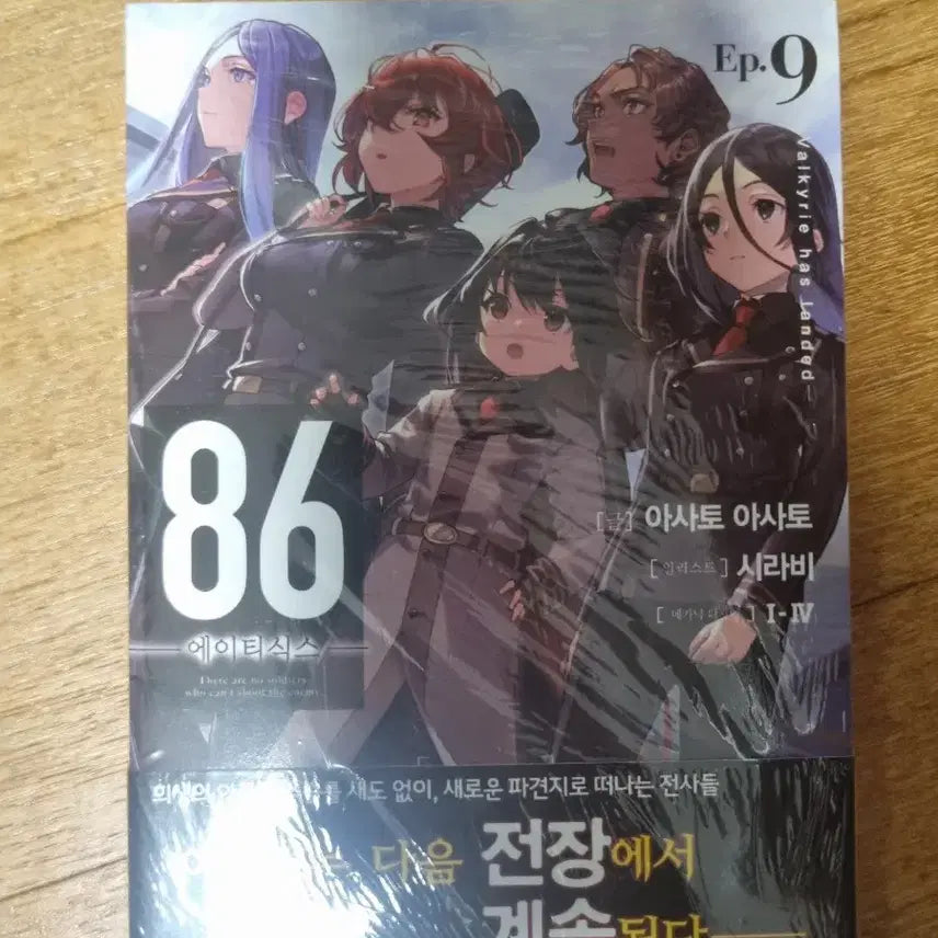 [BUNJANG] 86 EIGHTY-SIX Light Novel Vol. 9 First Edition / 86에이티식스 라노벨 9권 초판 미개봉