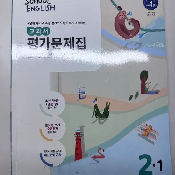 [BUNJANG] Donga Publishing Middle School English Evaluation Workbook 2-1 / 동아출판 중학교 영어 평가문제집 2-1팝니다