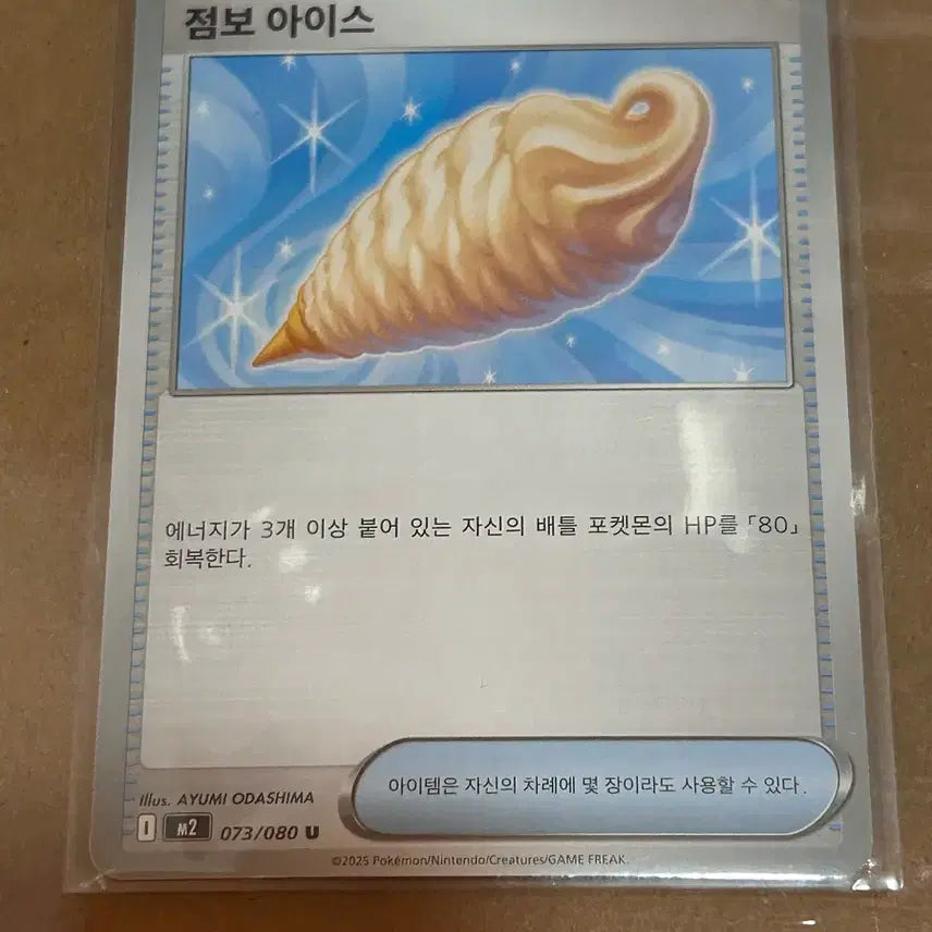 [BUNJANG] Pokemon Card Jumbo Ice Trainers Deck-Source 073/080 U / 포켓몬 카드 점보 아이스 073/080 U 아이템 트레이너스 덱소스
