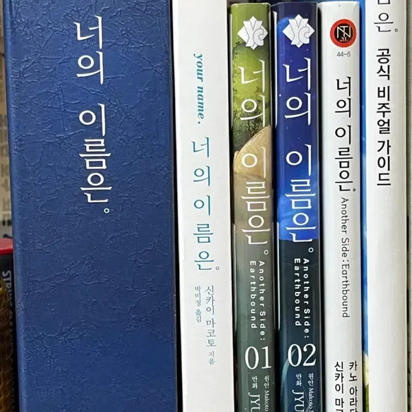 [BUNJANG] Your Name. Complete Book Set / 너의 이름은 책 전권