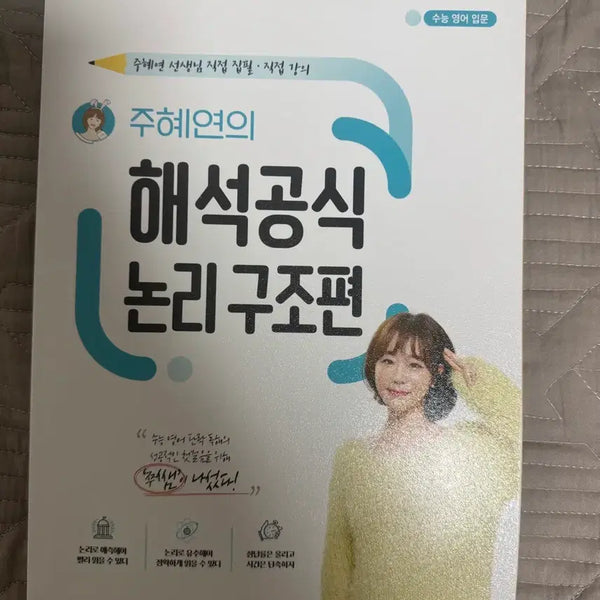 [BUNJANG] Joo Hye-yeon Interpretation Formula Textbook / 주혜연 해석공식