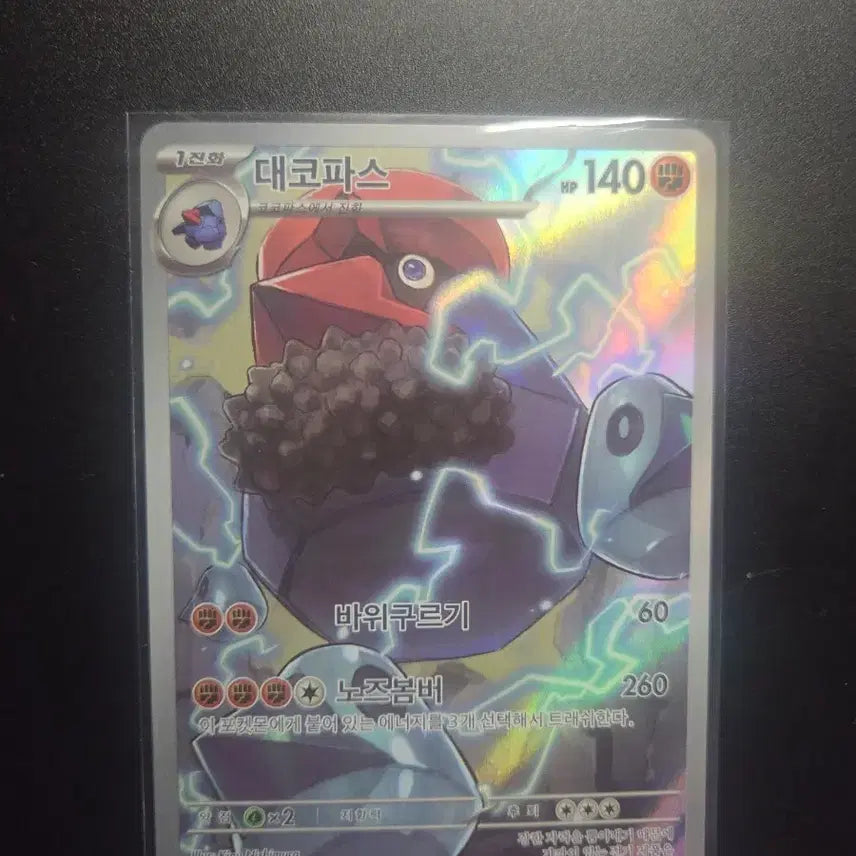 [BUNJANG] Pokemon Card Nihil Zero 088/080 / [한판 AR] 대코파스 088/080 / 니힐제로