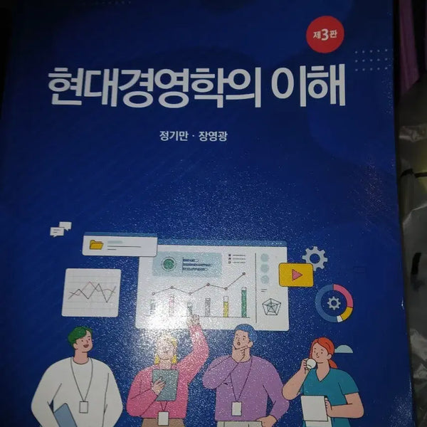 [BUNJANG] Understanding Modern Business Management, 3rd Edition / 현대경영학의 이해 제3판24년