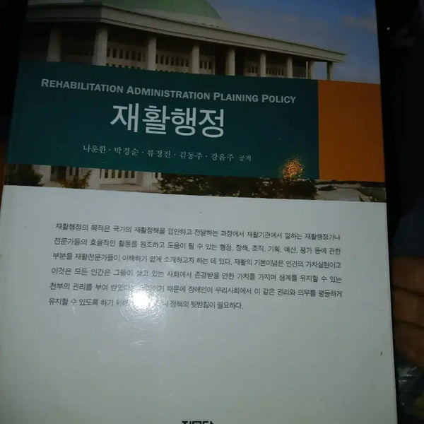[BUNJANG] Rehabilitation Administration Textbook / 재활행정 집문당