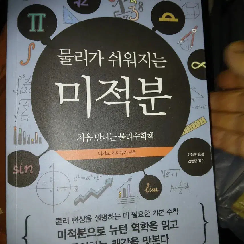 [BUNJANG] Calculus for Physics: An Introductory Physics Math Book / 물리가 쉬워지는 미적분 처음 만나는 물리수학책