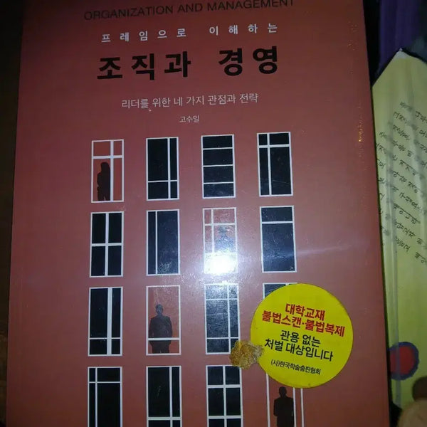 [BUNJANG] Understanding Organizations and Management Through Frames / 프레임으로 이해하는 조직과 경영