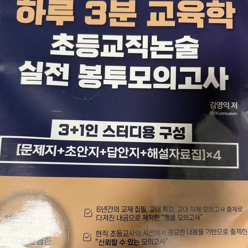 [BUNJANG] 3 Minute Pedagogy Practical Envelope Mock Exam Bundle Set (2026 Edition) / 일괄판매)하루3분교육학 실전 봉투모의고사 2,3회 2026년형 하3교