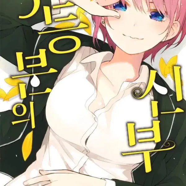[BUNJANG] The Quintessential Quintuplets Volume 2 & 7 / 오등분의신부 2권,7권