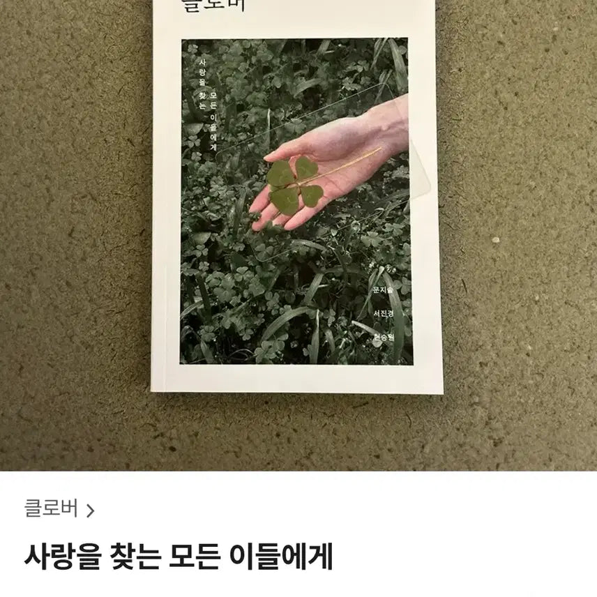 [BUNJANG] Clover Prose Collection (Rare) / 텀블벅 산문집 클로버 (희귀매물)