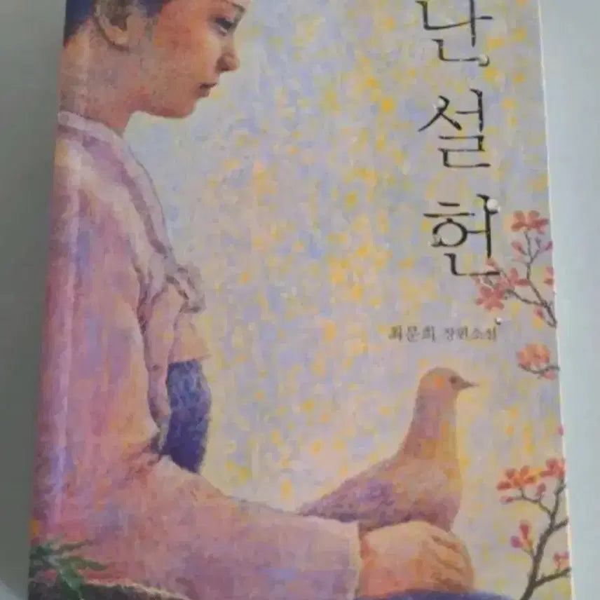 [BUNJANG] A Novel: "Nanseolheon" / 단권 소설책 난설헌