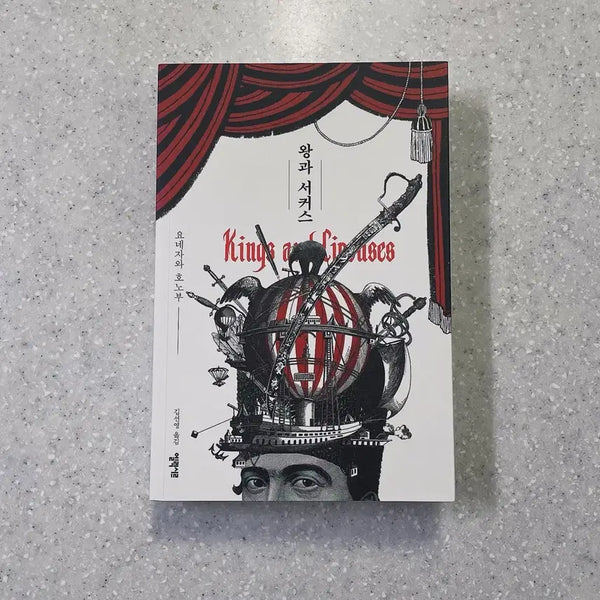 [BUNJANG] Honobu Yonezawa - The King and The Circus / 요네자와 호노부 - 왕과 서커스