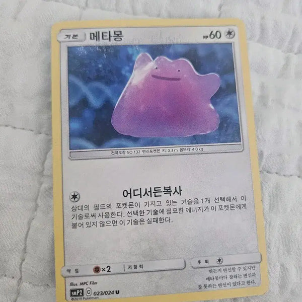 [BUNJANG] Detective Pikachu Ditto / 명탐정 피카츄 메타몽
