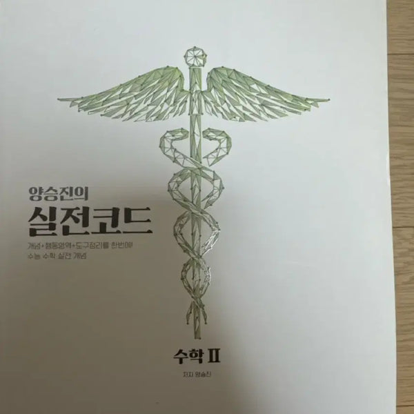 [BUNJANG] Yang Seung-jin's Existential Code Calculus 2 Textbook / 새 책) 양승진의 실존코드 수2
