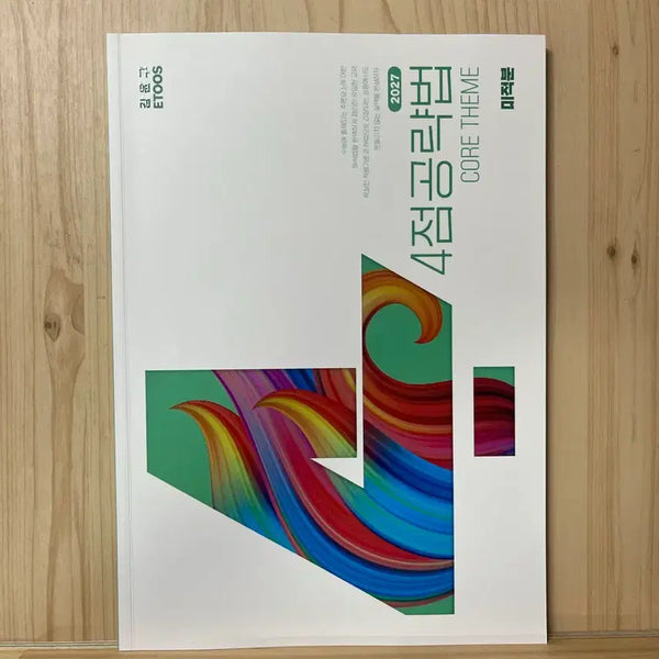[BUNJANG] Core Theme Calculus 4-Point Strategy by Kang Yoon-gu / 4점 공략법 Core Theme 미적분