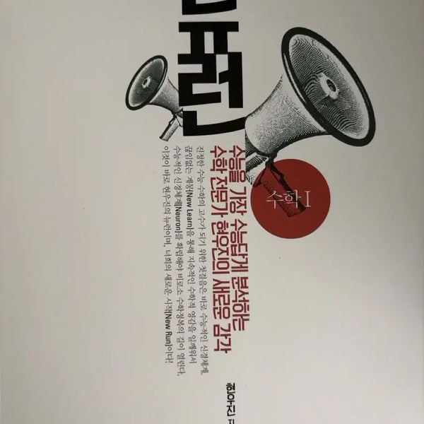 [BUNJANG] 2027 Neuron Math 1, Math 2 / 2027 뉴런 수1,수2