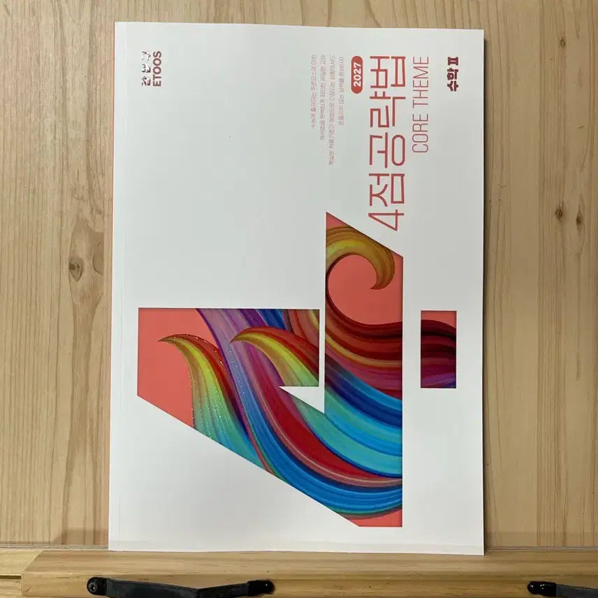 [BUNJANG] Kang Yoon-gu 2027 Core Theme Math 2 4-Point Strategy Textbook / 2027 강윤구 4점 공략법 코어테마 수학2