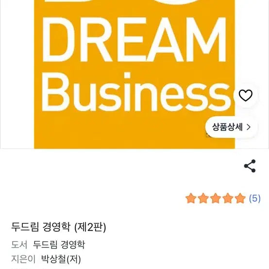 [BUNJANG] Dodream Business Administration (2nd Edition) Textbook / 두드림 경영학