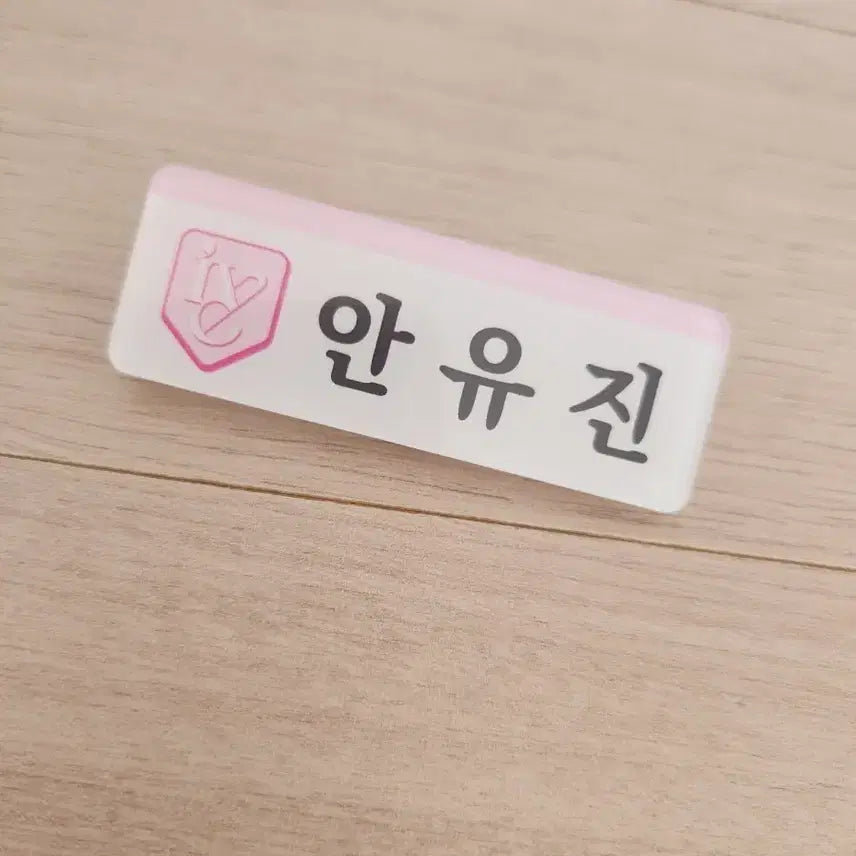 [BUNJANG] IVE Yujin Name Tag / 아이브 안유진 명찰 판매