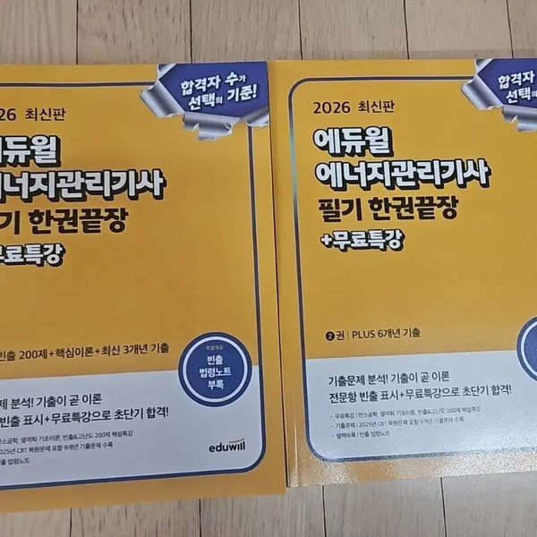 [BUNJANG] Eduwill Energy Management Engineer Written Exam Study Guide / 에드월 에너지관리기사 필기  판매