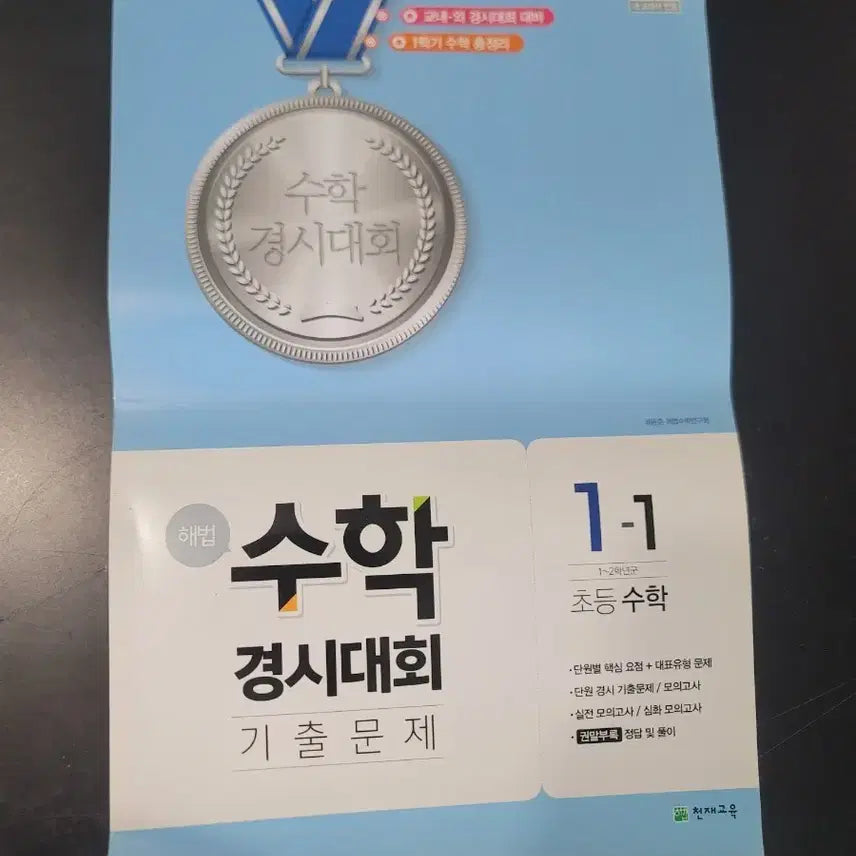 [BUNJANG] Chunjae Education Math Olympiad Past Papers 1-1 Elementary Math / 천재교육 수학 경시대회 기출문제 1-1 초등 수학