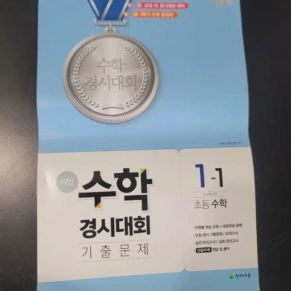 [BUNJANG] Chunjae Education Math Olympiad Past Papers 1-1 Elementary Math / 천재교육 수학 경시대회 기출문제 1-1 초등 수학