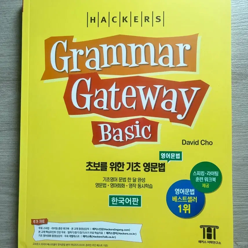 [BUNJANG] Hacker's Grammar Gateway Basic Textbook / [새책] 해커스 그래머 게이트웨이 베이직 (Grammar Gateway Basic)