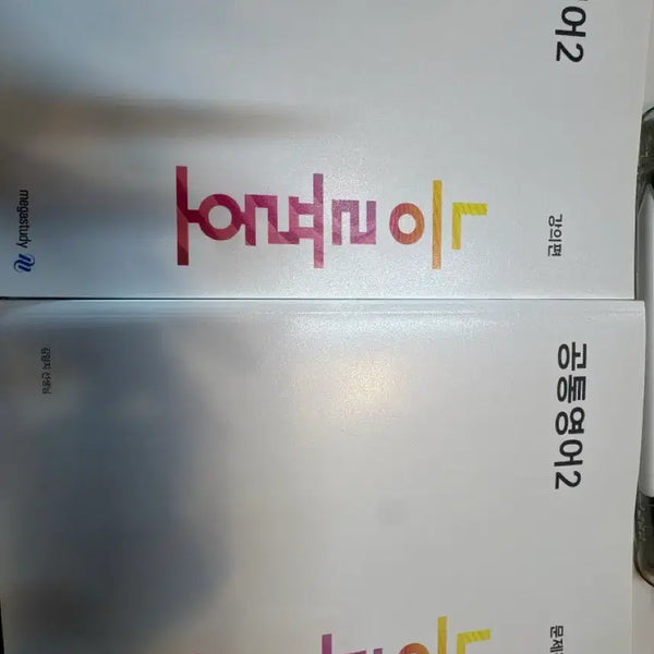 [BUNJANG] Kim Eomji English Volume 2 Lecture and Workbook Set / 김엄지T 공통영어2 능률(오) 강의편,문제편