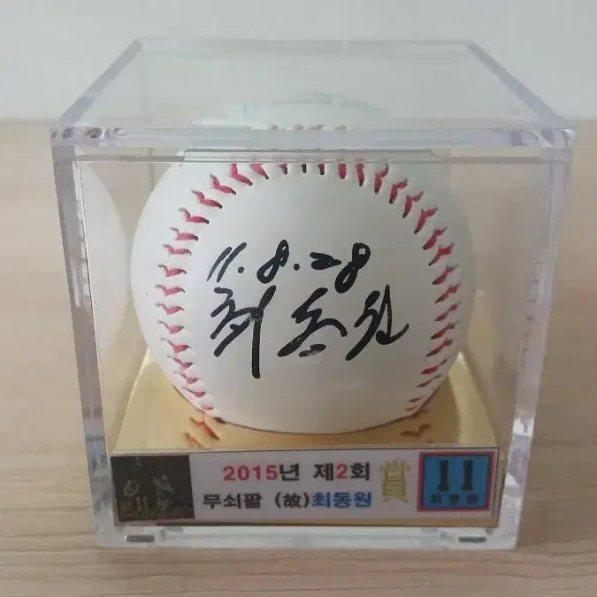 [BUNJANG] Lotte Giants Legend Choi Dong-won Commemorative Baseball / 롯데 자이언츠 레전드 최동원 상 기념구