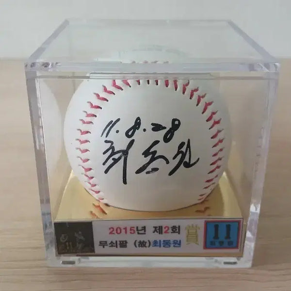 [BUNJANG] Lotte Giants Legend Choi Dong-won Commemorative Baseball / 롯데 자이언츠 레전드 최동원 상 기념구