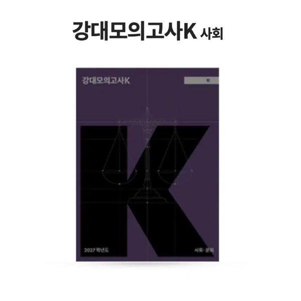 [BUNJANG] 2027 Social Studies K Module Mock Exam (15 Sessions) + Practice Exam (10 Sessions) + N Module / 27사문 강k 15회분 +타 모고 13회분,n제