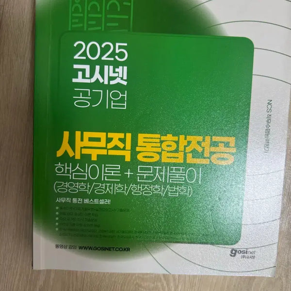 [BUNJANG] 2025 Gosinet Office Worker Integrated Major Core Theory + Problem Solving Book / (새상품) 2025 고시넷 사무직 통합전공 핵심이론+문제풀이
