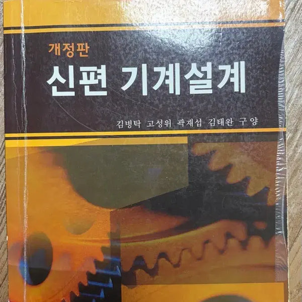 [BUNJANG] Revised New Edition Mechanical Design Engineering Textbook / 신편 기계설계