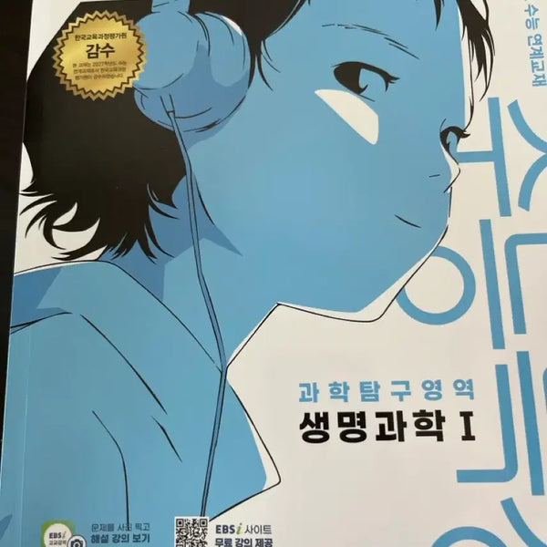 [BUNJANG] 2027 EBS Life Science 1 Textbook (Unused) / 수특 생명과학 미사용