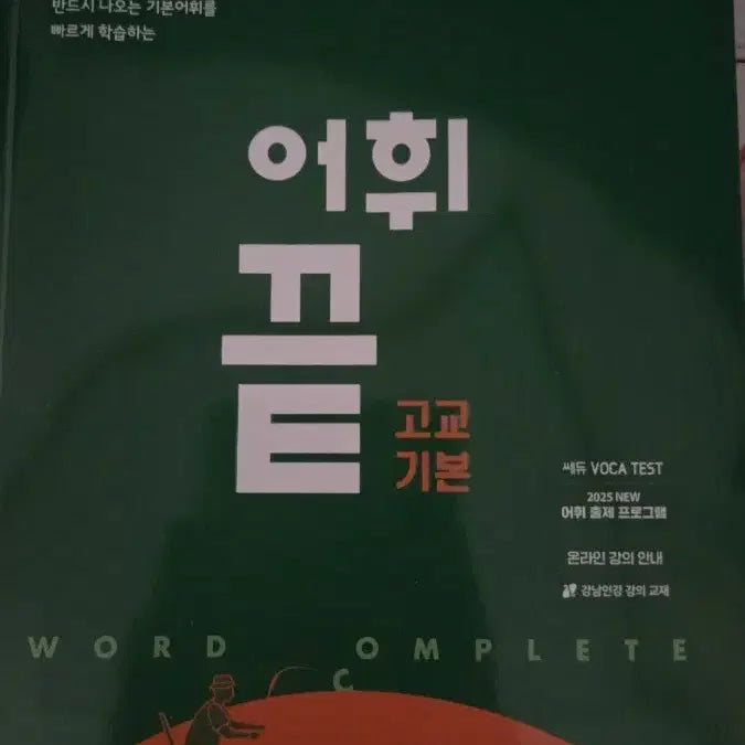 [BUNJANG] Sedu High School Basic Vocabulary COMPLETE / 쎄듀 고교기본 어휘 COMPLETE